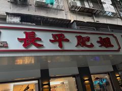 -长平肥姐白粥·海鲜打冷