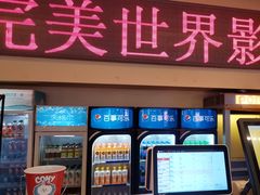 -完美世界影城(北京管庄店)
