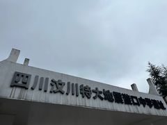 -四川汶川特大地震漩口中学遗址