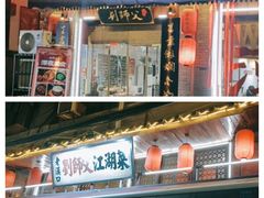 -刘师父老汉口江湖菜(蔡锷路店)