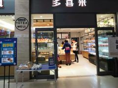 门面-多喜来(钰龙天下店)