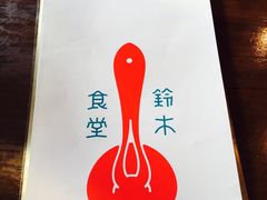 -铃木食堂(帽儿胡同店)