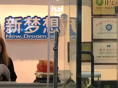 -新梦想艺术学校(泛悦mall店)
