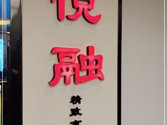 -悦融·京鲁菜·露台花园(安定门店)
