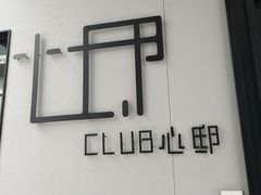 -心邸·庆宴(雅宝城店)