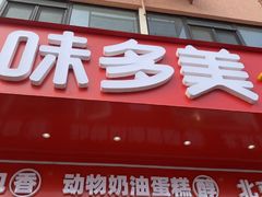 -味多美蛋糕(古城店)