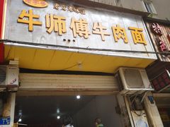 门面-牛师傅牛肉面(尚隆路店)