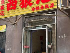 门面-顶狼记小吃