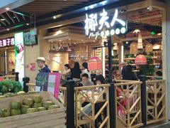 门面-椰夫人·养生椰子鸡(金沙洲永旺店)