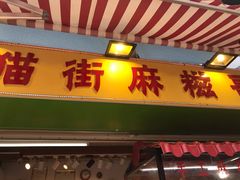 门面-猫街麻糍哥(思明南路店)