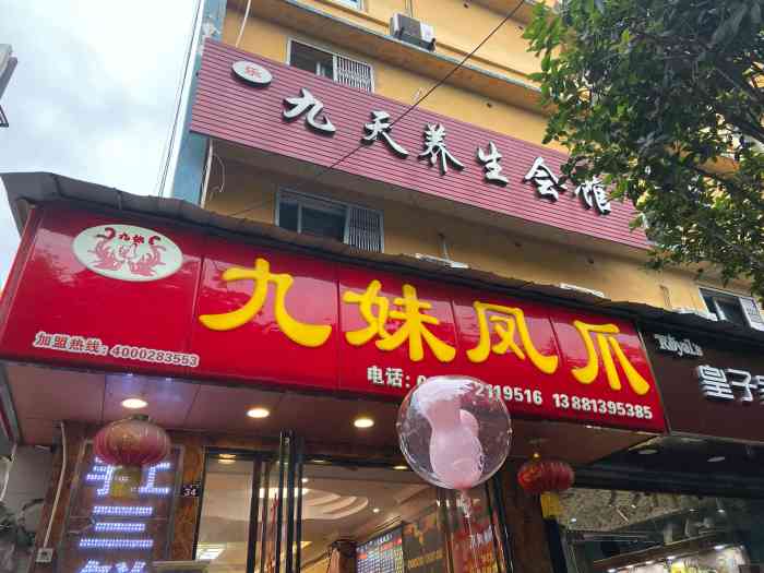 嘉州九妹凤爪(乐山总店)-"吃过成都的春熙加盟店,味道还可以,但也没.