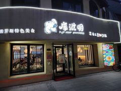 -库滋明·俄罗斯特色美食(中央大街店)