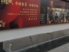 -鲁菜根·泰山菜(泰山店)