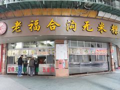 门面-老福合沟无米粿甜汤粿品店