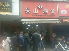 -吴山烤禽 (吴山路店)