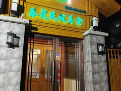 -春花民族美食(佳木斯总店)