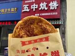 -五中炕饼