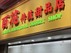 -百花传统甜品店(原址店)