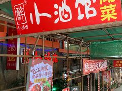 -醉小酒馆·川菜·江湖菜·重庆菜(观音桥旗舰店)