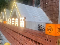 -蚝翅·海鲜粥·烧烤·羊肉季(鄞州万达店)