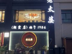 -老太婆饭店·头牌卤鸭·桐庐老味道(朝霞店)