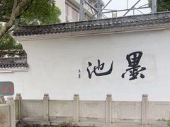 -墨池公园