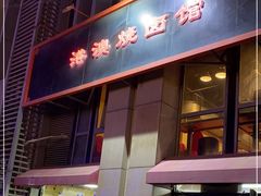 -港澳烧卤馆