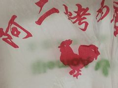 -阿二烤鸡(山塘街店)
