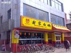 门脸-田老师红烧肉老家肉饼(东单店)