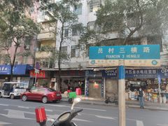 -东升饭店(员村三横路店)