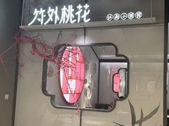 -竹外桃花·江南小酒馆(SKP·S店)