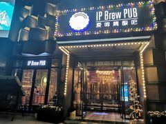 门面-爱啤精酿·民谣酒馆(滨江店)