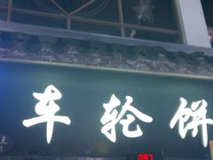 -台湾味正点车轮饼可丽饼(南禅寺店)