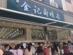 -顺城金记卤鸡·清真