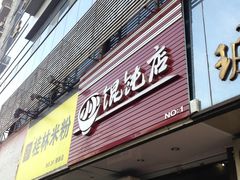 门面-小小馄饨店(清泰街店)