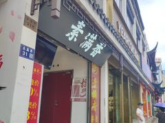 -素满香·素食自助餐(苏州·观前街店)