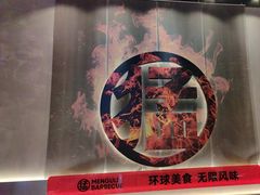 -猛古里烤肉自助(荟聚中心店)