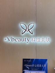 -苑苑vbeauty科技美容SPA