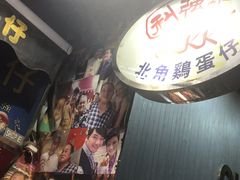 -利强记北角鸡蛋仔(弥敦道店 )