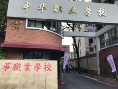 -中华职业学校