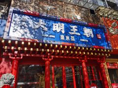 -应天大明王朝·南京菜(中山陵店)