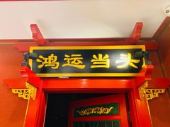 门面-北平食府.北京烤鸭(亦庄店)