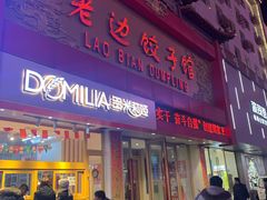 门面-老边饺子馆(中街店)