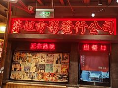 -萍姐火锅·公路夜市(南京新街口店)
