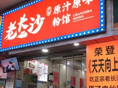 门面-老长沙原汁原味粉馆(韭菜园店)