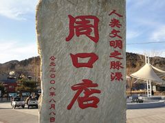 -北京周口店北京人遗址博物馆