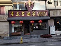 -李连贵酒家熏肉大饼(昆明街店)