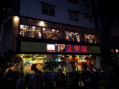 门面-阿殳菜馆·私厨(水围村店)