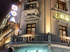-皇饭儿·王润兴酒楼(河坊街店)