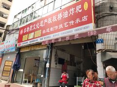 门面-正宗老字号板板桥油炸粑